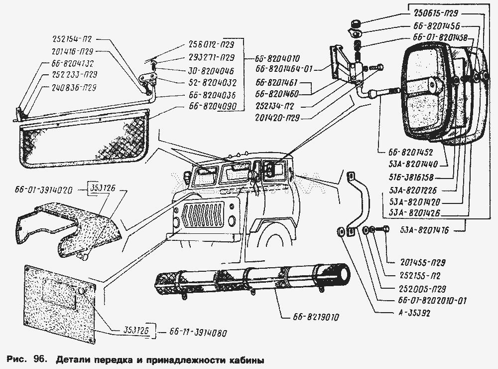 Детали передка и принадлежности кабины.  ГАЗ-66 (Каталог 1996 г.)