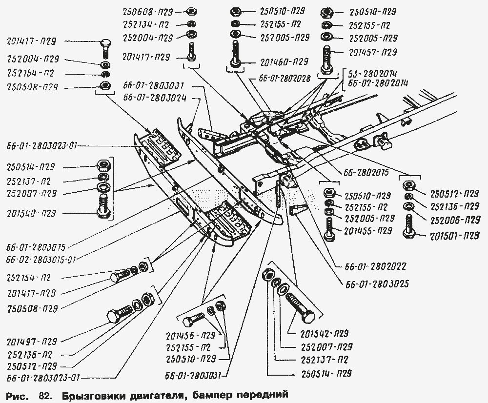 Брызговики двигателя, бампер передний.  ГАЗ-66 (Каталог 1996 г.)