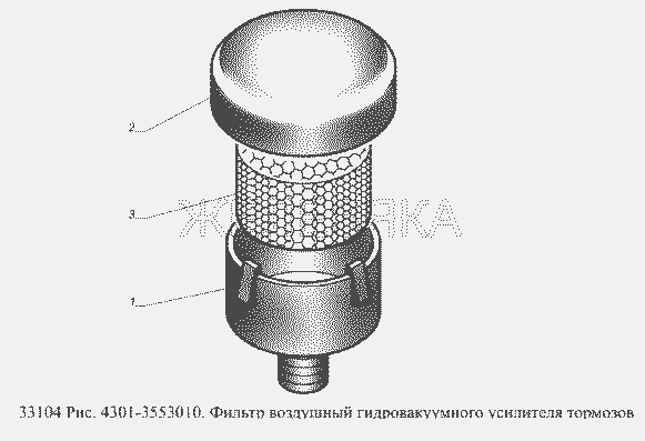 Фильтр воздушный гидровакуумного усилителя тормозов.  ГАЗ-33104 Валдай Евро 3