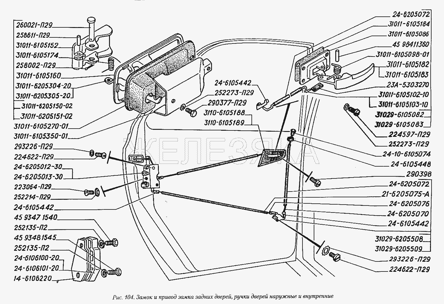 Замок и привод замка задних дверей, ручки дверей наружные и внутренние.  ГАЗ-3110