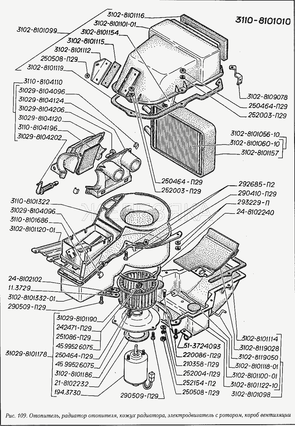 Отопитель, радиатор отопителя, кожух радиатора, электродвигатель с ротором, короб вентиляции.  ГАЗ-3110