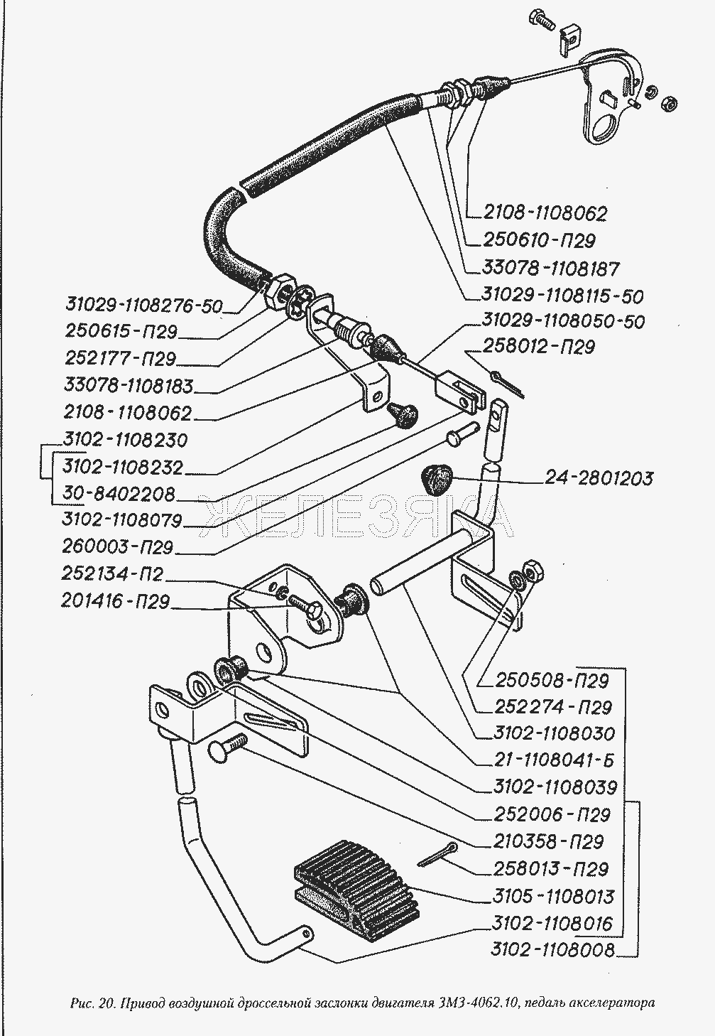Привод воздушной дроссельной заслонки двигателя ЗМЗ-4062.10, педаль акселератора.  ГАЗ-3110