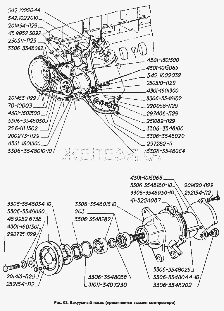 Вакуумный насос (применяется взамен компрессора).  ГАЗ-3306