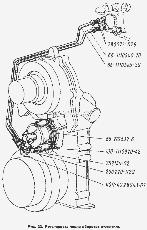 Регулировка числа оборотов двигателя.  ГАЗ-66 (Каталог 1996 г.)
