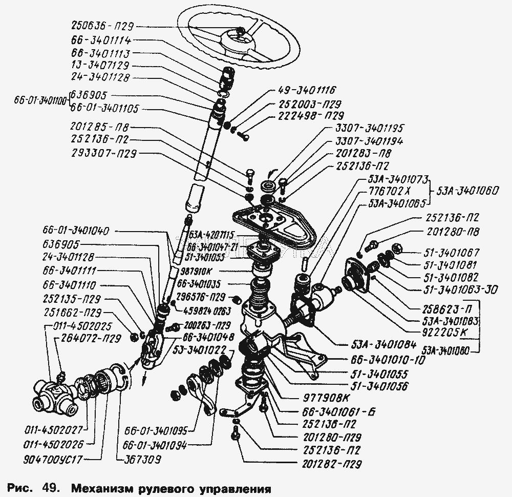 Механизм рулевого управления.  ГАЗ-66 (Каталог 1996 г.)
