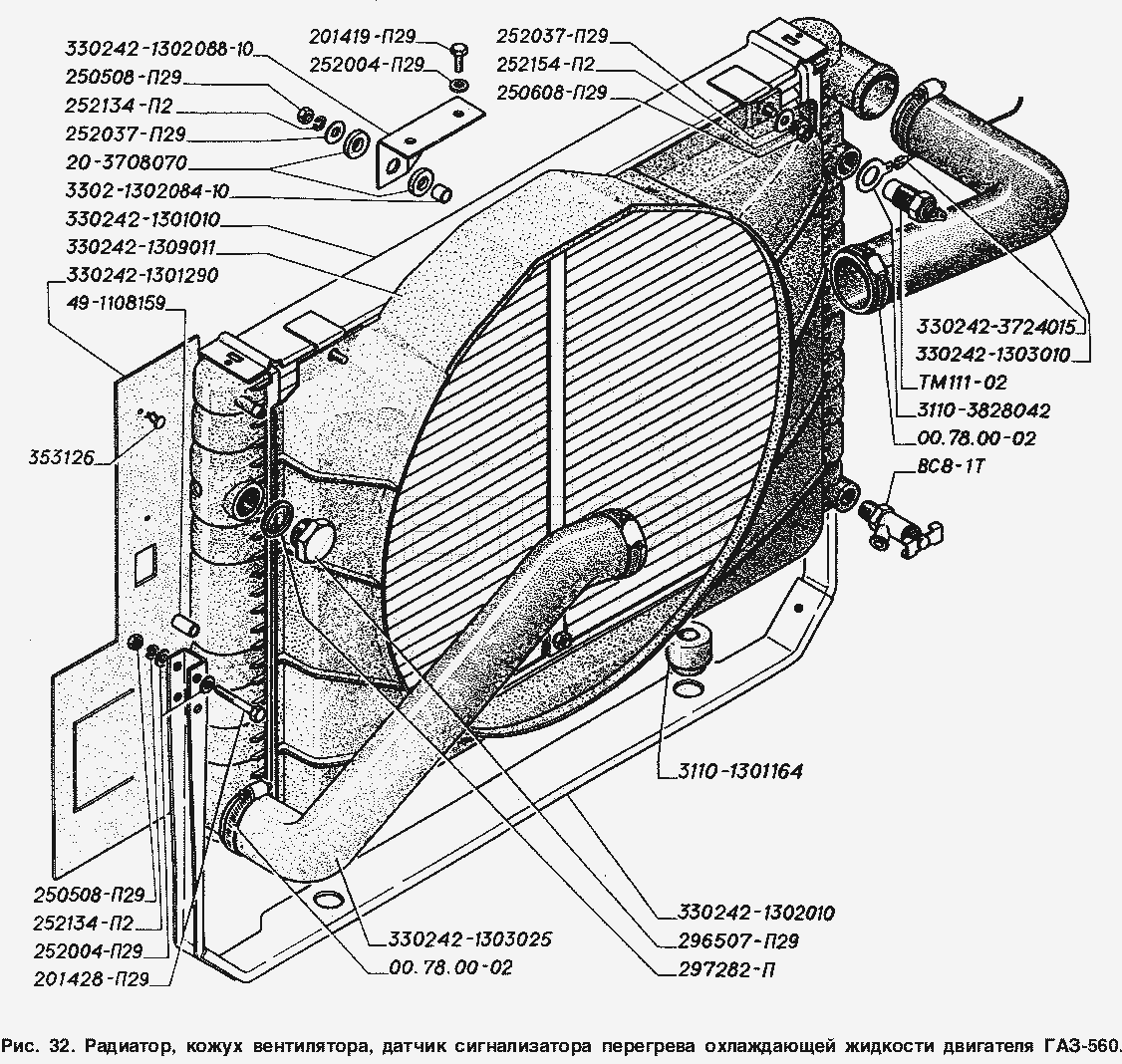 Радиатор, кожух вентилятора, датчик сигнализатора перегрева охлаждающей жидкости двигателя ГАЗ-560.  ГАЗ-2217 (Соболь)