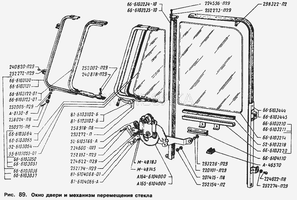 Окно двери и механизм перемещения стекла.  ГАЗ-66 (Каталог 1996 г.)